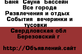 Баня ,Сауна ,Бассейн. - Все города Развлечения и отдых » События, вечеринки и тусовки   . Свердловская обл.,Березовский г.